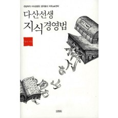 다산선생 지식경영법