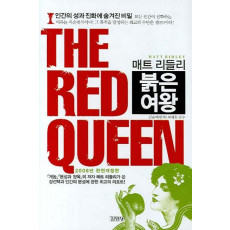 매트 리들리 THE RED QUEEN