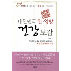 대한민국 한 양방 건강보감