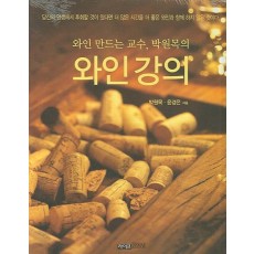 와인 만드는 교수 박원목의 와인강의