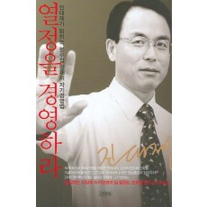 열정을 경영하라