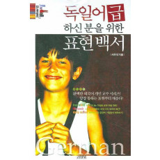 독일어 급하신 분을 위한 표현백서