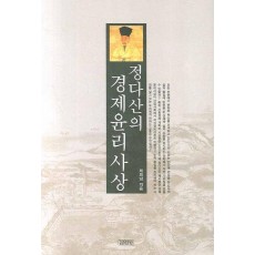 정다산의 경제윤리사상