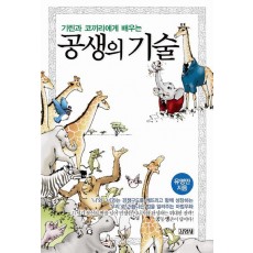 기린과 코끼리에게 배우는 공생의 기술