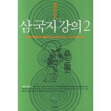 삼국지 강의. 2