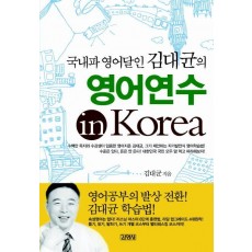 국내파 영어달인 김대균의 영어연수 IN KOREA