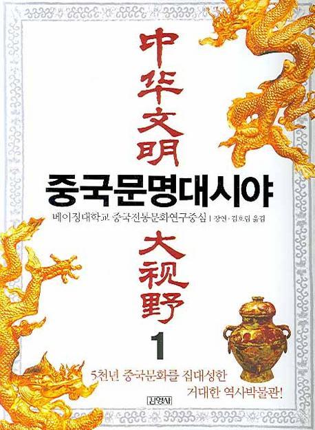 중국문명대시야. 1