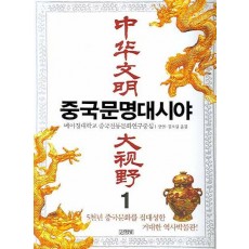 중국문명대시야. 1