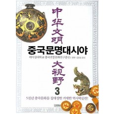 중국문명대시야. 3