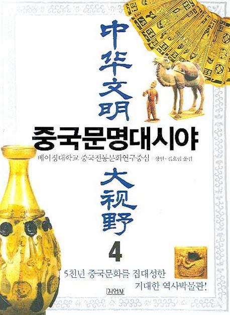 중국문명대시야. 4