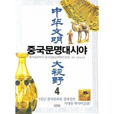 중국문명대시야. 4