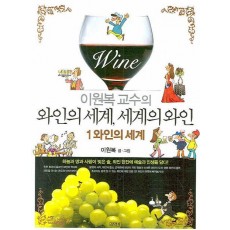 이원복 교수의 와인의 세계, 세계의 와인. 1: 와인의 세계