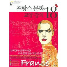 프랑스 문화 교양강의 18