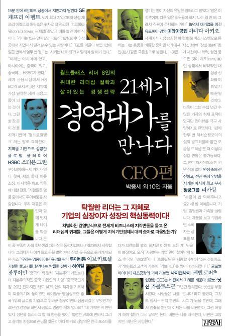 21세기 경영대가를 만나다: CEO 편