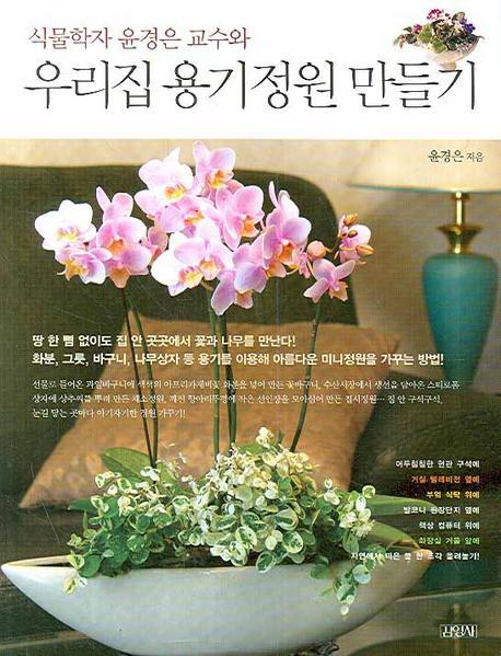 식물학자 윤경은 교수와 우리집 용기정원 만들기