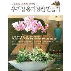 식물학자 윤경은 교수와 우리집 용기정원 만들기