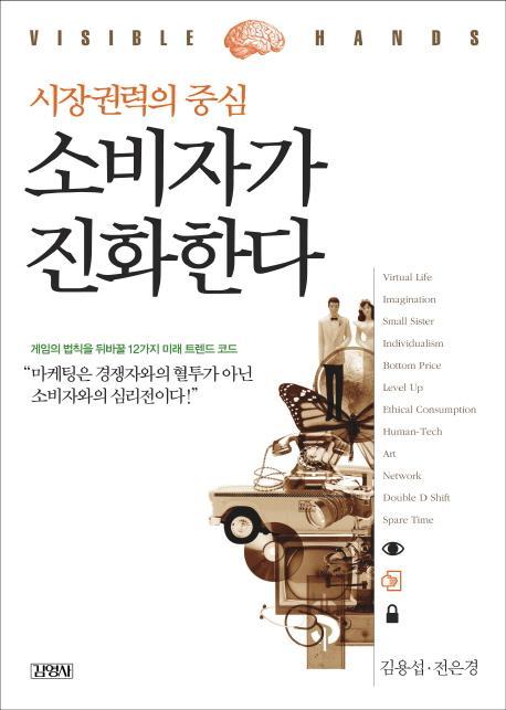 시장권력의 중심 소비자가 진화한다