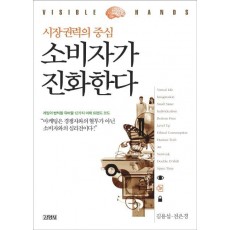 시장권력의 중심 소비자가 진화한다