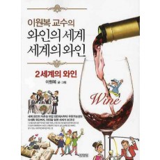 이원복 교수의 와인의 세계 세계의 와인. 2: 세계의 와인