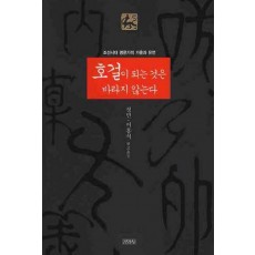 호걸이 되는 것은 바라지 않는다