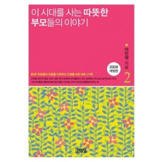 이 시대를 사는 따뜻한 부모들의 이야기. 2