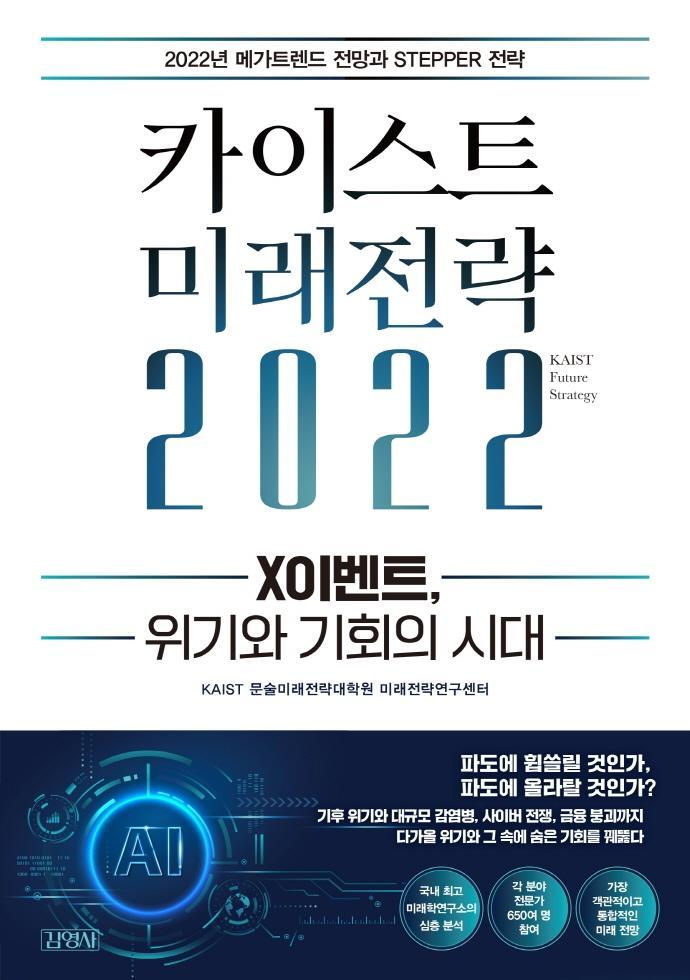 카이스트 미래전략(2022)