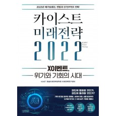 카이스트 미래전략(2022)