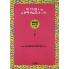 이 시대를 사는 따뜻한 부모들의 이야기(CD)