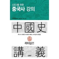 CEO를 위한 중국사 강의: 리더십편