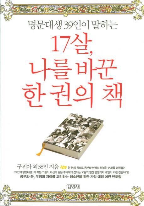 명문대생 39인이 말하는 17살 나를 바꾼 한 권의 책