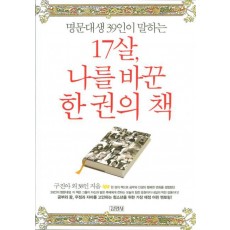 명문대생 39인이 말하는 17살 나를 바꾼 한 권의 책