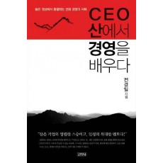 CEO 산에서 경영을 배우다