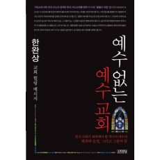 예수 없는 예수 교회