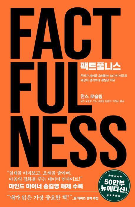 팩트풀니스(50만 부 뉴에디션)