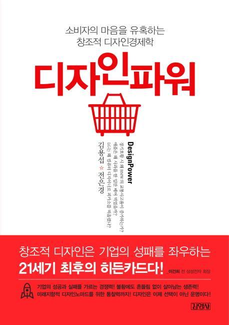 소비자의 마음을 유혹하는 창조적 디자인경 디자인파워