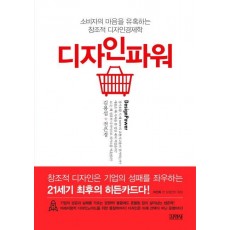 소비자의 마음을 유혹하는 창조적 디자인경 디자인파워