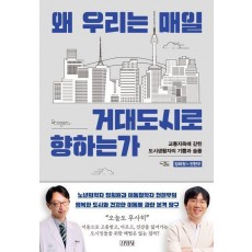 왜 우리는 매일 거대도시로 향하는가