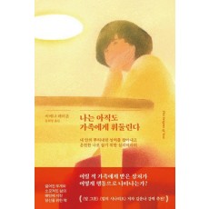 나는 아직도 가족에게 휘둘린다