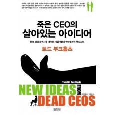 죽은 CEO의 살아있는 아이디어