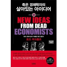 죽은 경제학자의 살아있는 아이디어