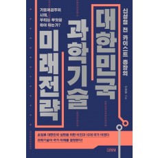 신성철 전 카이스트 총장의 대한민국 과학기술 미래전략