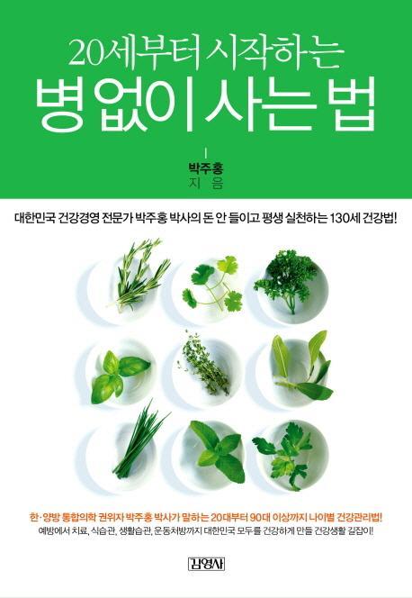 20세부터 시작하는 병 없이 사는법