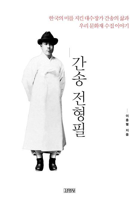 간송 전형필