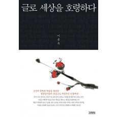 글로 세상을 호령하다