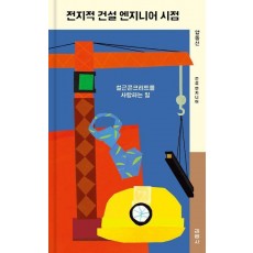 전지적 건설 엔지니어 시점