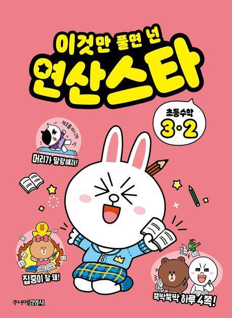 이것만 풀면 넌 연산스타 초등수학 3-2(2023)