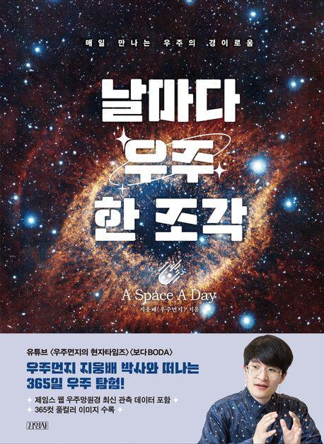 날마다 우주 한 조각