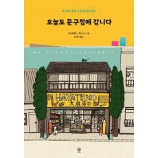 오늘도 문구점에 갑니다