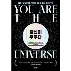 당신이 우주다