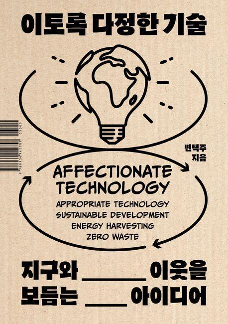 이토록 다정한 기술